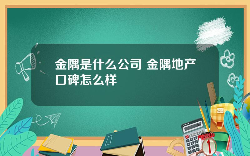 金隅是什么公司 金隅地产口碑怎么样